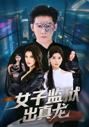 女子监狱出真龙（90集）在哪看