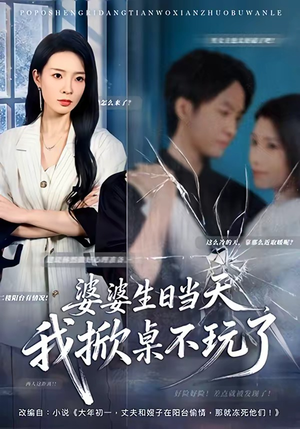 婆婆生日当天,我掀桌不玩了(60集) 婆婆生日当天,我掀桌不玩了(60集)精彩片段