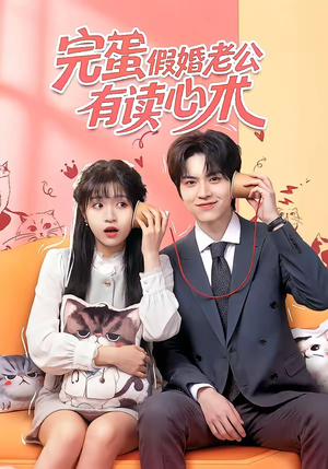 完蛋假婚老公有读心术（50集）短剧精彩不断
