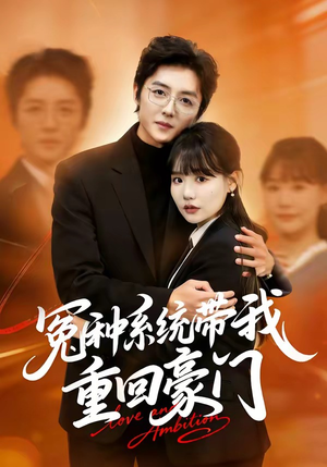 冤种系统带我重回豪门(80集) 冤种系统带我重回豪门(80集)夸克在线观看