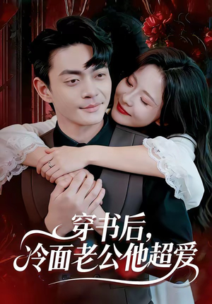 穿书后，冷面老公他超爱（80集）追短剧看全集