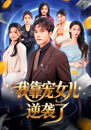 我靠宠女儿逆袭了（80集）短剧太精彩