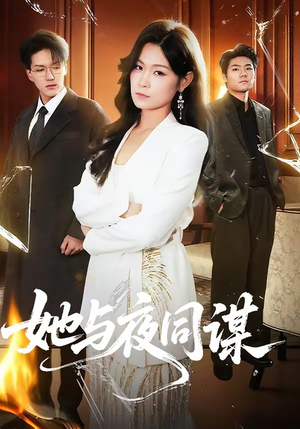 她与夜同谋（89集）热播短剧排行榜