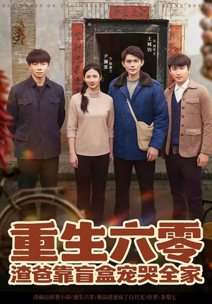 重生六零：渣爸靠盲盒宠哭全家（70集）好看上头的短剧