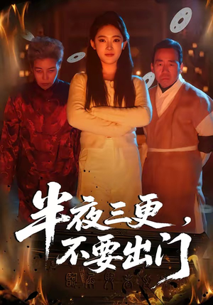 半夜三更，不要出门（53集）不用花钱看全剧