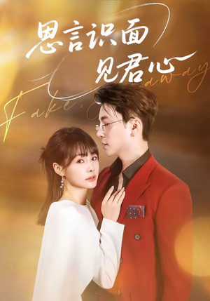 思言识面见君心（50集）火爆短剧热播中
