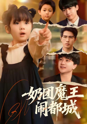 奶团魔王闹都城（72集）贝贝短剧分享