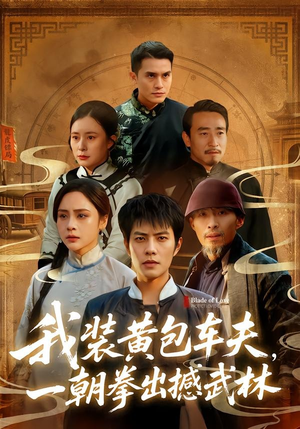 我装黄包车夫，一朝拳出撼武林（62集）免费观看