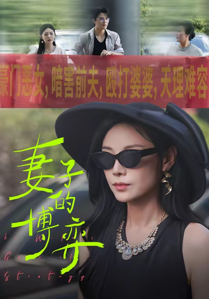 妻子的博弈（45集）好看的短剧电影