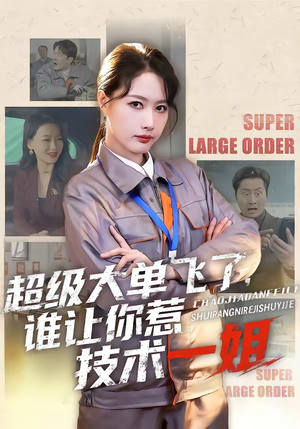 超级大单飞了，谁让你惹技术一姐（70集）热门了短剧