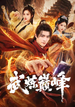 武炼巅峰（70集）热门短剧推荐