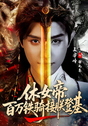 休女帝，百万铁骑接朕登基（80集）迅雷网盘观看