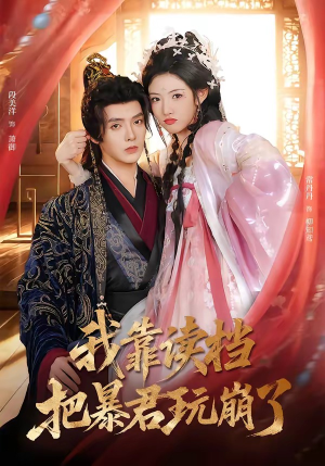 我靠读档把暴君玩崩了（70集）独家内容免费看