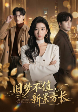 旧梦不值，新景方长（70集）好看短剧抢先看