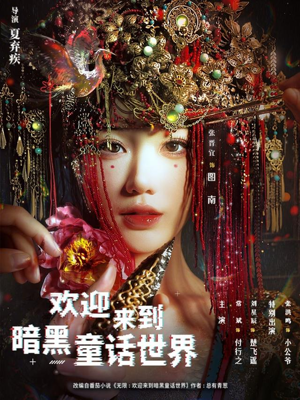 欢迎来到暗黑童话世界（46集）免费观看全集