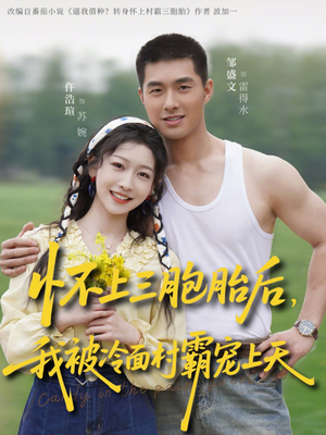 怀上三胞胎后，我被冷面村霸宠上天（72集）解说