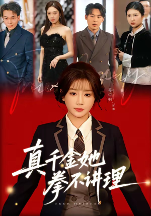 真千金她拳不讲理（67集）好看吗