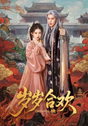 岁岁合欢(66集) 岁岁合欢(66集)短剧爆款推荐