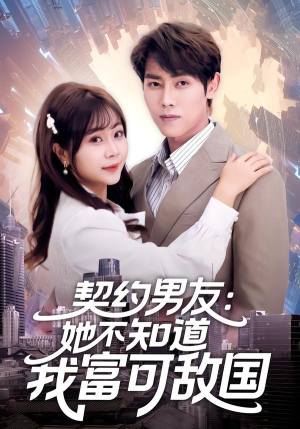 契约男友：她不知道我富可敌国（81集）免费版