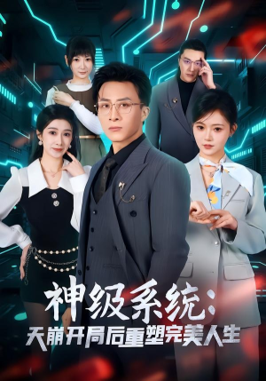 神级系统：天崩开局后重塑完美人生（70集）哪个网站可以看