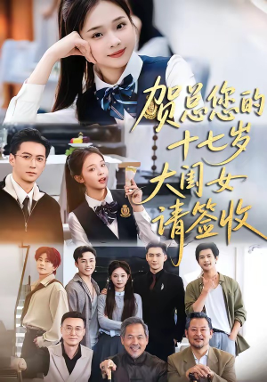 贺总您的十七岁大闺女请签收（61集）精彩短剧看不停