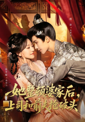 她整顿婆家后，上司和前夫抢破头（56集）夸克网盘观看