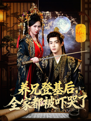 养兄登基后，全家都被吓哭了（60集）零花钱看整部剧