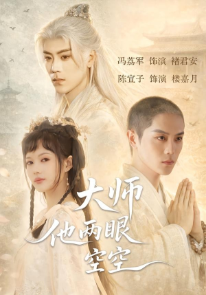 大师他两眼空空（60集）好看到停不下来