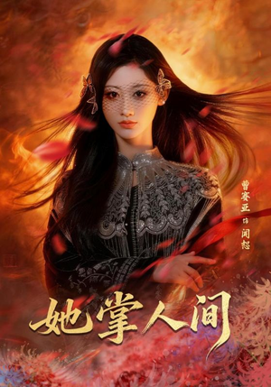 她掌人间（55集）全集免费看短剧