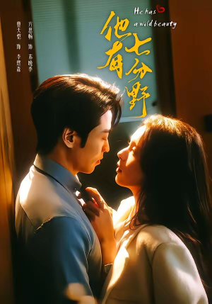 他有七分野（80集）每天短剧分享