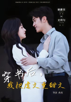 穿书后,我把虐文变甜文(61集) 穿书后,我把虐文变甜文(61集)好看上头的短剧