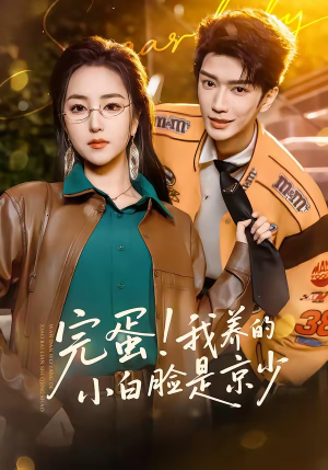 完蛋！我养的小白脸是京少（91集）最新热剧免费看