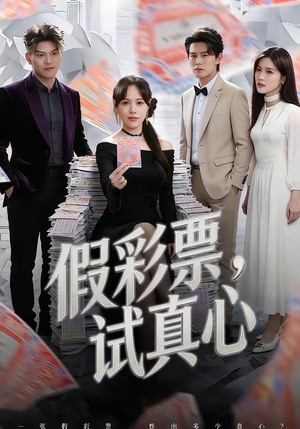 假彩票，试真心（45集）短剧太精彩了
