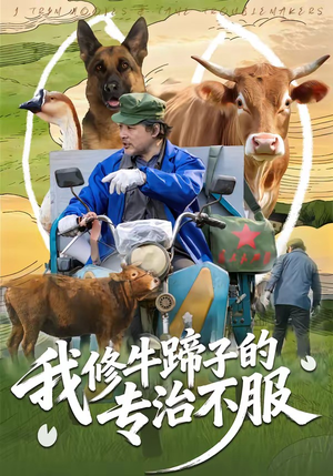 我修牛蹄子的专治不服（80集）最新热播短剧