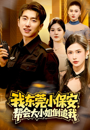 我东莞小保安，帮会大小姐倒追我（115集）第三季