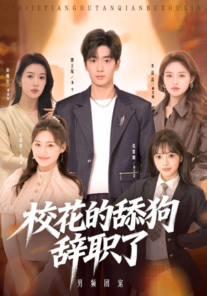 校花的舔狗辞职了（66集）第一季