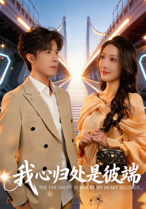 我心归处是彼端（80集）短剧精彩片段