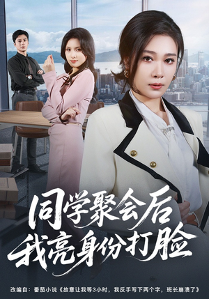 同学聚会后我亮身份打脸（61集）追短剧太上头了