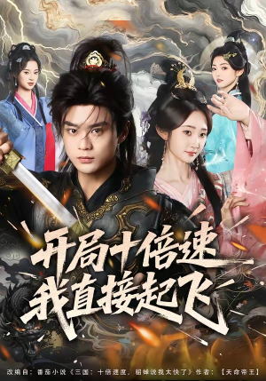 开局十倍速我直接起飞（81集）精彩短剧下载