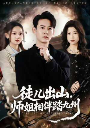 徒儿出山，师姐相伴踏九州（80集）口碑爆棚免费看