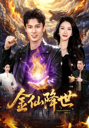 金仙降世（91集）第一季