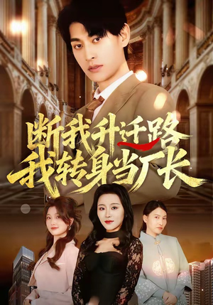 断我升迁路，我转身当厂长（60集）大结局太过瘾了