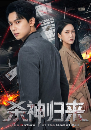杀神归来（80集）网上可以看吗