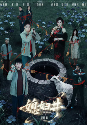 媳妇井（59集）火热短剧抢先看