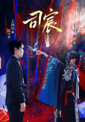 司宸（60集）热门短剧排行榜