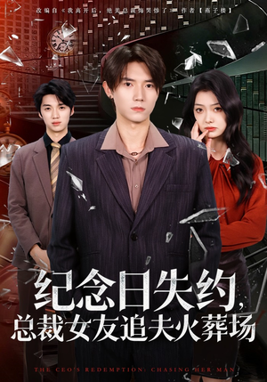 纪念日失约，总裁女友追夫火葬场（80集）迅雷网盘观看