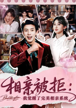 相亲被拒：我觉醒了完美相亲系统（100集）爱短剧爱追剧