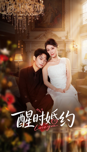 醒时婚约（65集）短剧在线更新