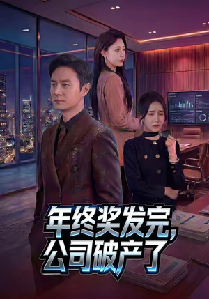 年终奖发完，公司破产了（50集）零花钱看整部剧