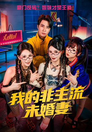 我的非主流未婚妻（80集）一口气追完全集